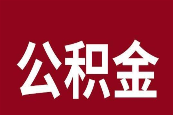 浙江公积金离职后可以全部取出来吗（浙江公积金离职后可以全部取出来吗多少钱）