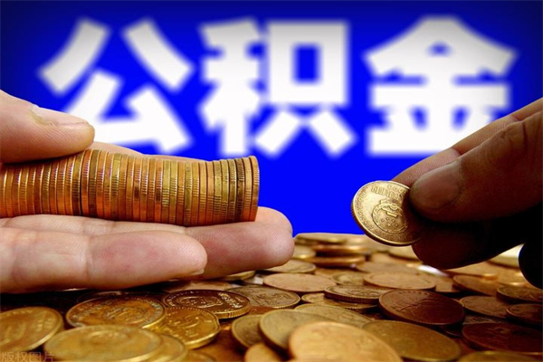 浙江提公积金多久到账（提取公积金几时到账）